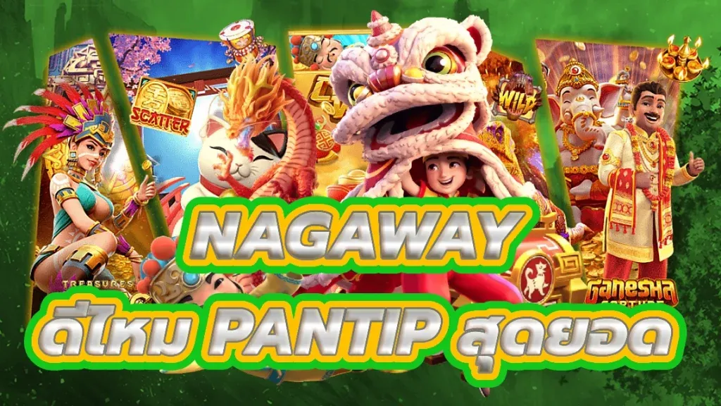 nagaway ดีไหม